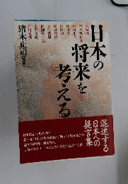 日本の将来を考える