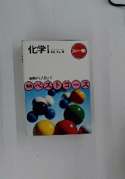 化学 Ⅰ