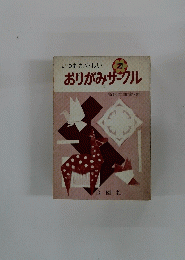 いつもたのしい　おりがみサークル