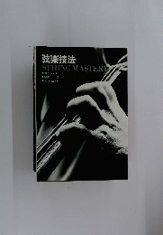 弦楽技法　