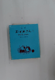 おかあさん : 詩集