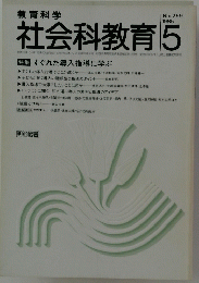 社会科教育 1985年5月号