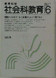 社会科教育　1985年6月号　No.271