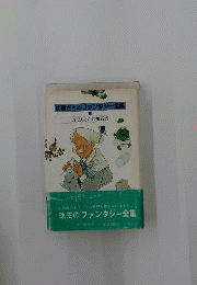 佐藤さとるファンタジー全集「8」おばあさんの飛行機