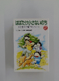 はばたけ小さないのち 2