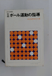 小学校ボール運動の指導