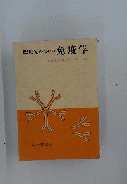 臨床家のための免疫学