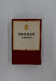 日本文学全集