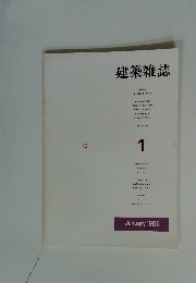 建築雑誌　1986年1月号　Vol.101　No.1242