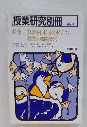 授業研究別冊　No.17