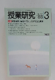 授業研究　1988年3月号　No.322