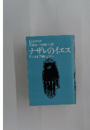 ナザレのイエスーその生涯の諸証言から