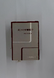 民主的労働組合