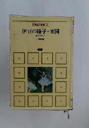 伊豆の踊子. 雪国