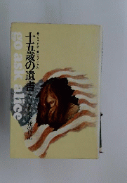 十五歳の遺書 : アリスの愛と死の日記 作 ; 平井イサク 訳