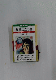 夢枕に立つ男 : 捜査実話シリーズ京都編