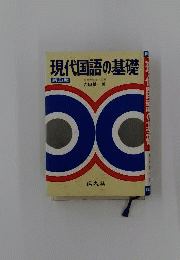現代国語の基礎