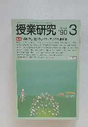 授業研究 ’90 3