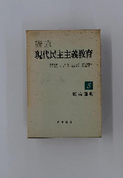 講座現代民主主義教育 5