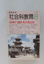 社会科教育 1996年8月号