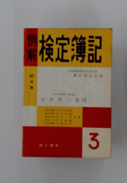 例解検定簿記3
