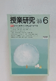 授業研究　1989年6月