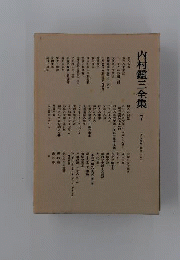 内村鑑三全集7