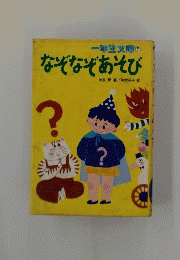 なぞなぞあそび
