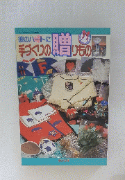 手づくりの贈もの