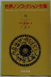 世界ノンフィクション全集