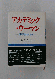 アカデミック ウーマン 女性学者の社会学