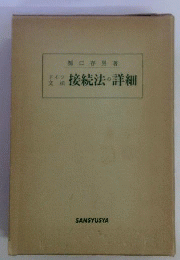 関口存男著作集