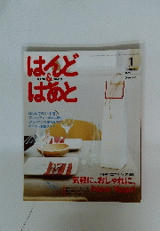 はんど＆はあと　2005年1月号