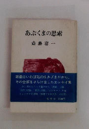 あぶくまの思索