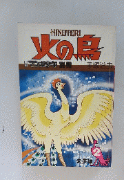 火の鳥