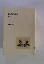 中野好夫集