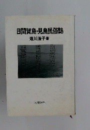 日間賀島・見島民俗誌