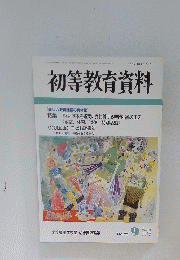 初等教育資料　9月号