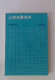 公衆栄養読本