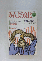 みんよう文化　1991年9月号