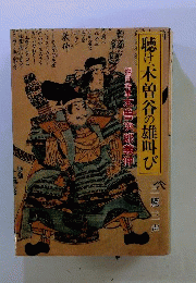 聴け、木曽谷の雄叫び : 旭日将軍木曽次郎義仲