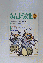 みんよう文化　1991年6月号
