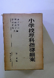 小学校理科指導細案