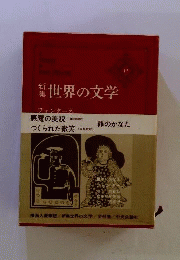 世界の文学 : 新集