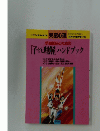 子ども理解ハンドブック