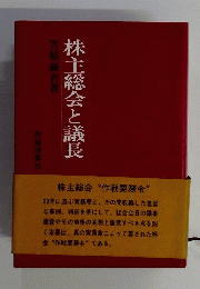株主総会と議長