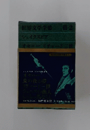 世界文学全集2 シェイクスピア2