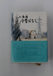 小金井今昔ばなし