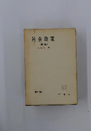 社会政策  