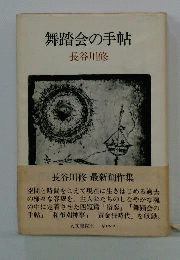 舞踏会の手帖